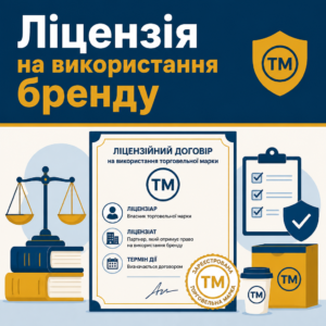 Оформлена ліцензія на торговельну марку для законного використання бренду підприємством