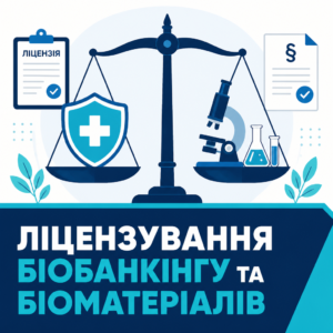 Ліцензійні вимоги та межі медичної практики в біобанкінгу