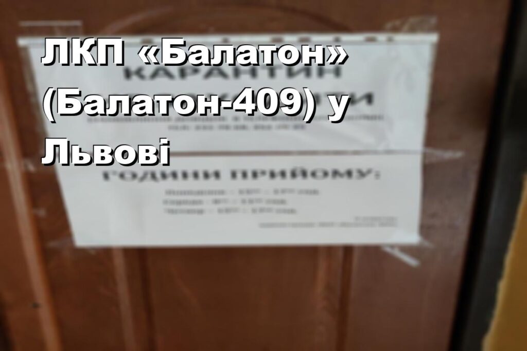 ЛКП «Балатон» (Балатон-409) у Львові
