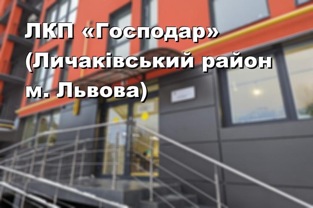 ЛКП «Господар» (Личаківський район м. Львова)