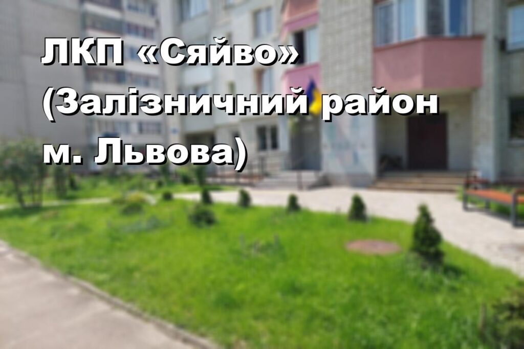ЛКП «Сяйво» (Залізничний район м. Львова)