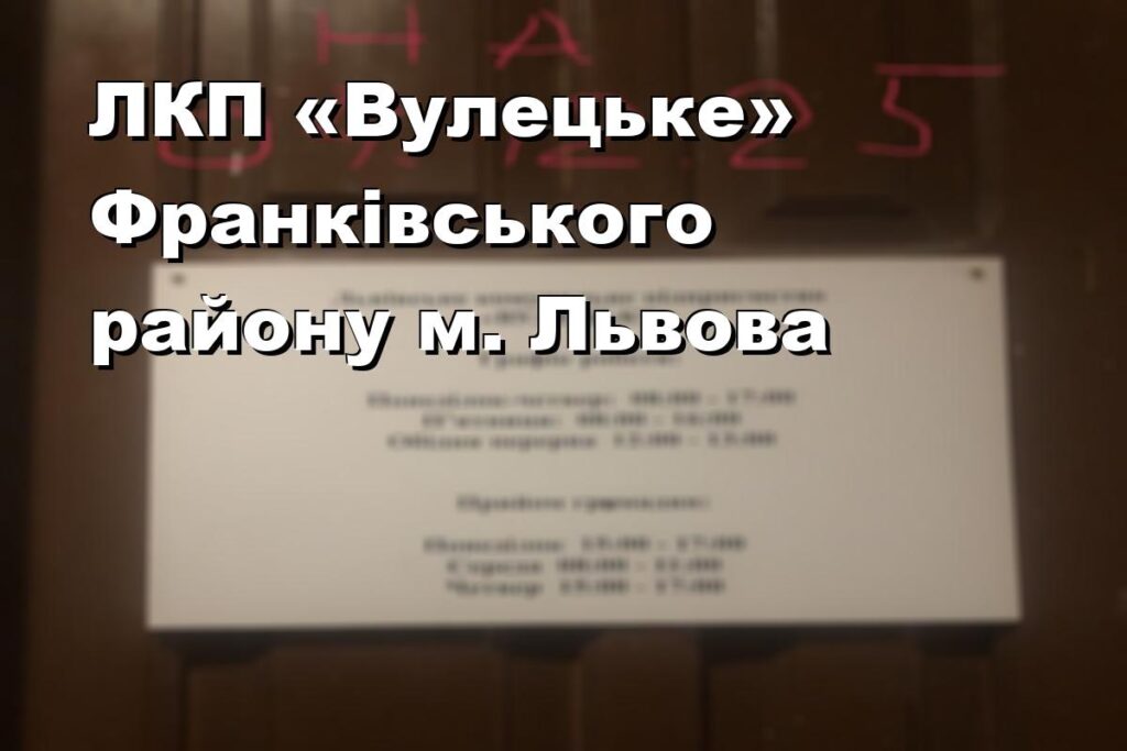 ЛКП «Вулецьке» Франківського району м. Львова
