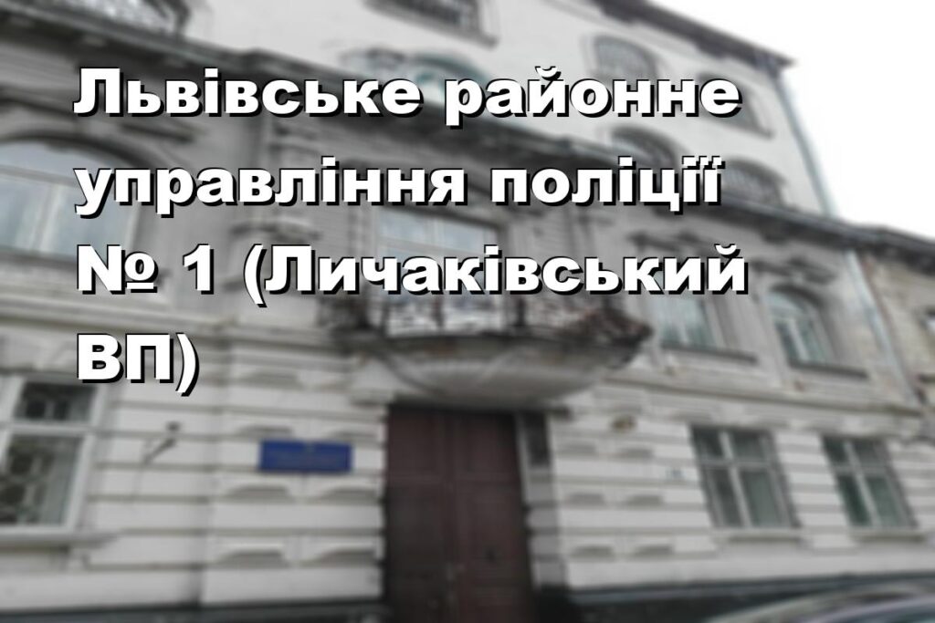 Львівське районне управління поліції № 1 (Личаківський ВП)