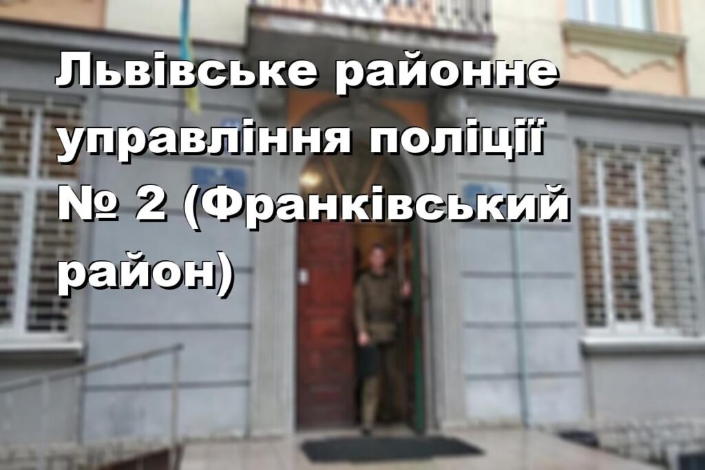 Львівське районне управління поліції № 2 (Франківський район)