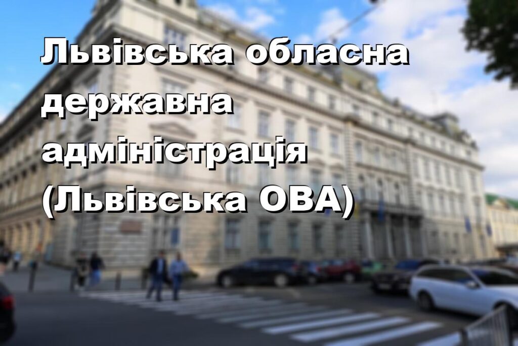 Львівська обласна державна адміністрація (Львівська ОВА)