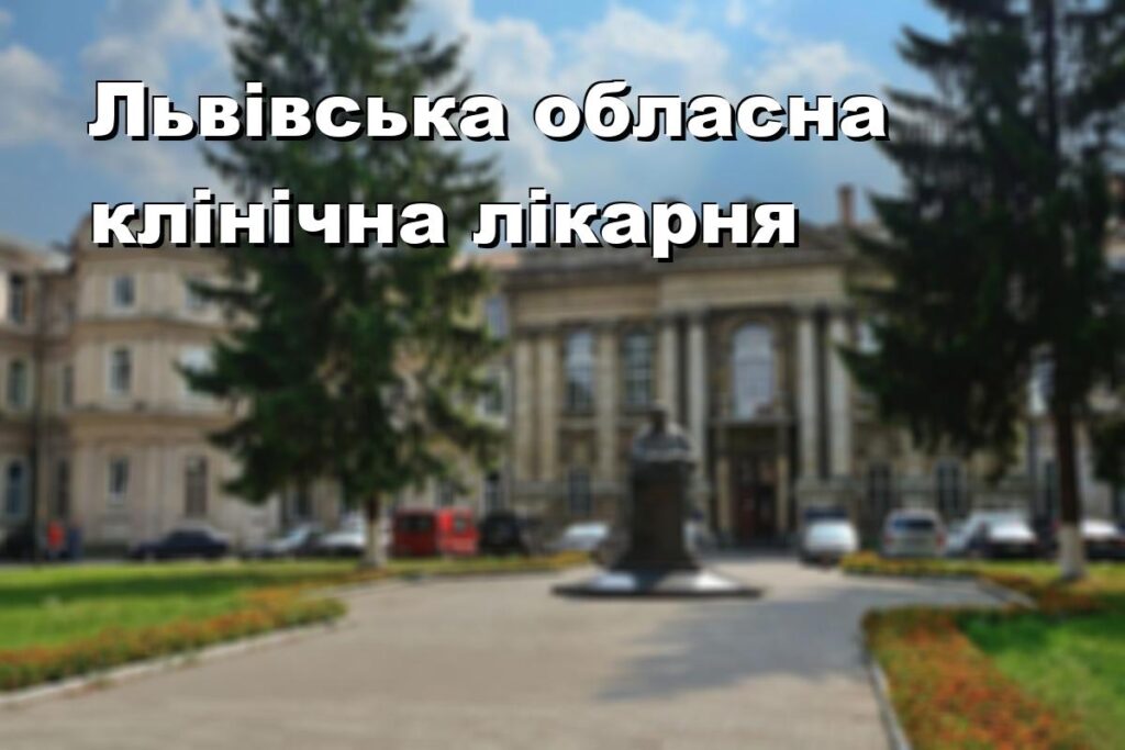 Львівська обласна клінічна лікарня