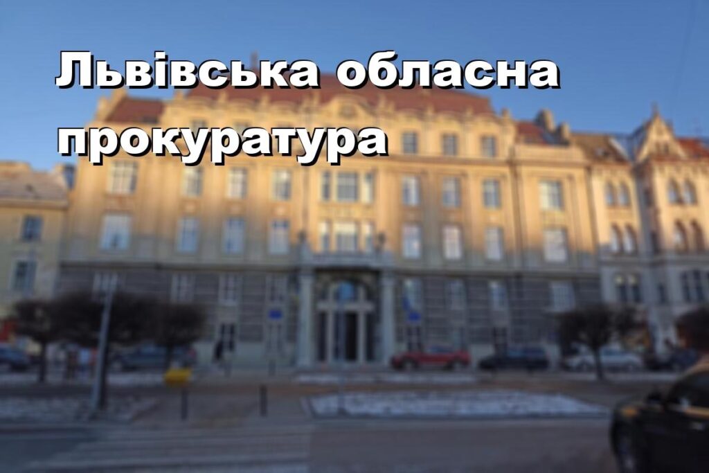 Львівська обласна прокуратура
