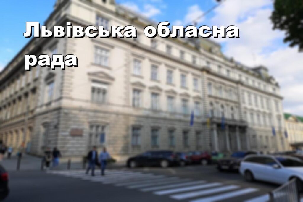 Львівська обласна рада