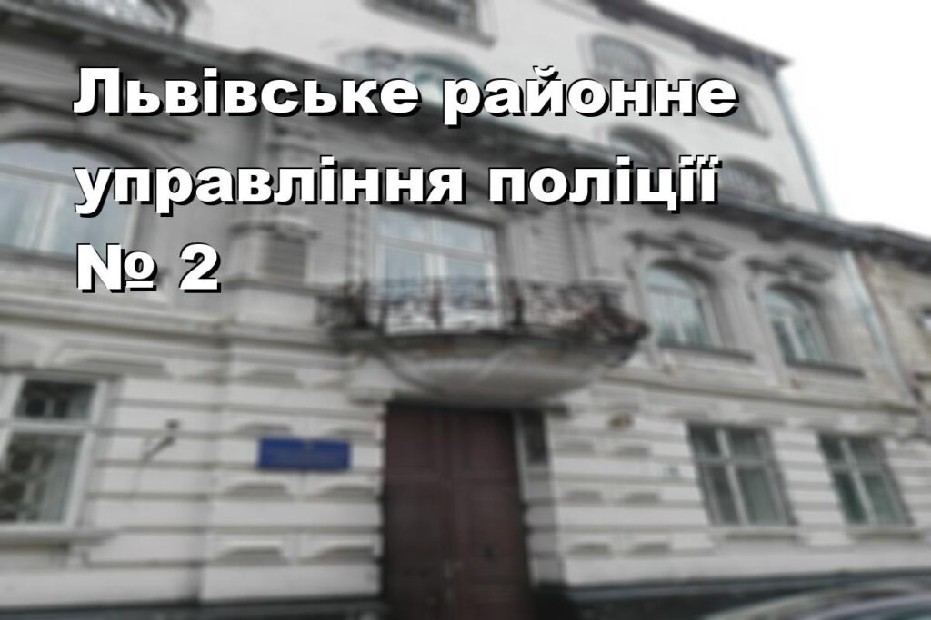 Львівське районне управління поліції № 2