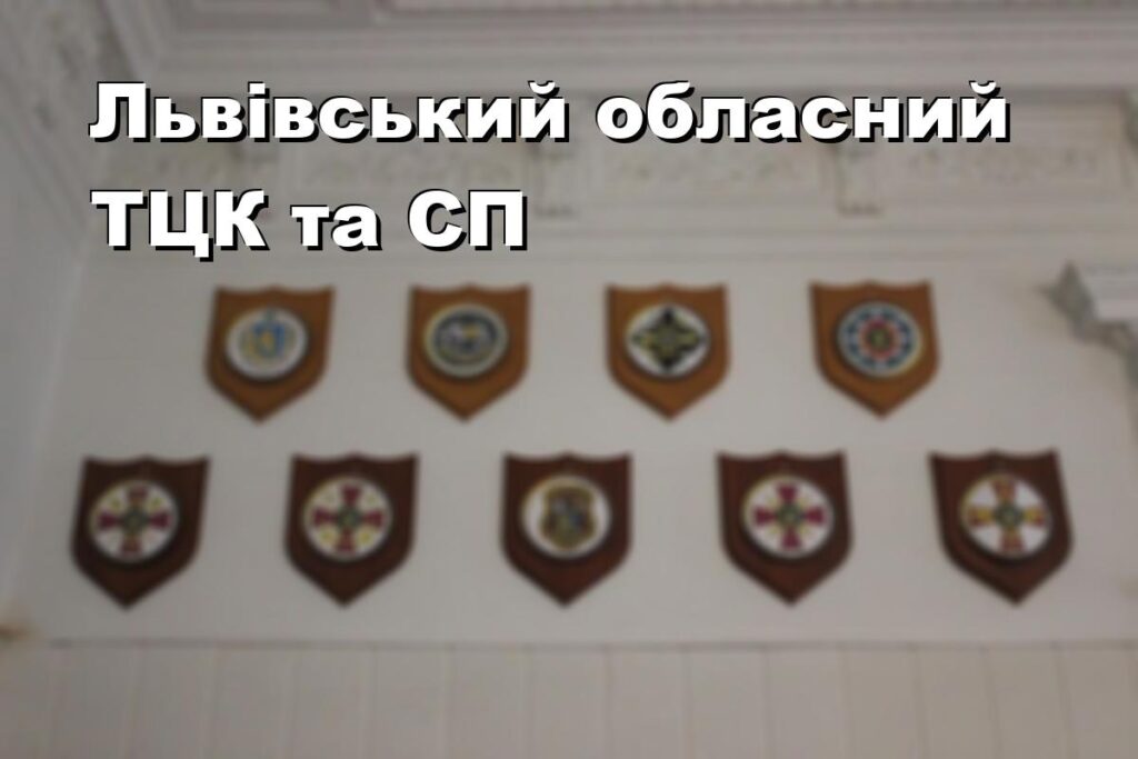 Львівський обласний ТЦК та СП