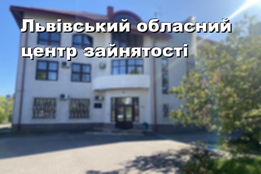 Львівський обласний центр зайнятості