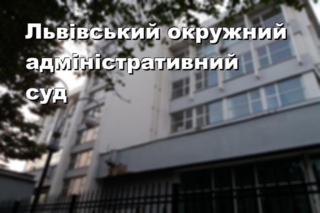 Львівський окружний адміністративний суд