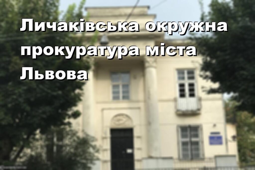 Личаківська окружна прокуратура міста Львова