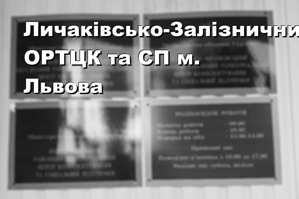 Личаківсько-Залізничний ОРТЦК та СП м. Львова