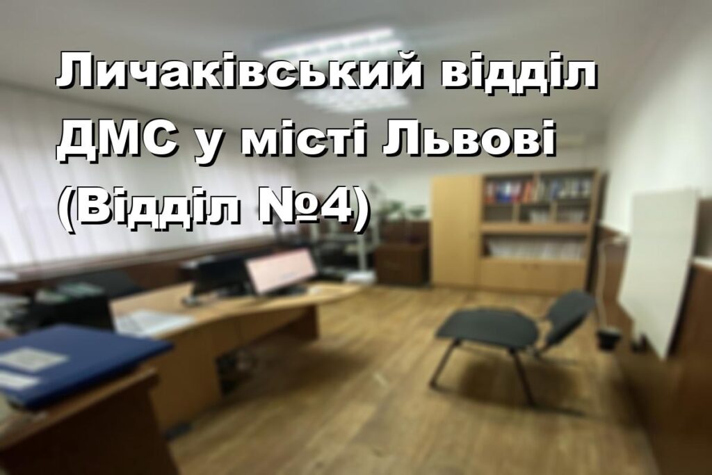 Личаківський відділ ДМС у місті Львові (Відділ №4)