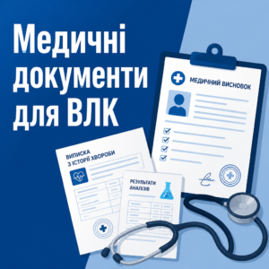 Медичні документи для ВЛК та підтвердження діагнозів