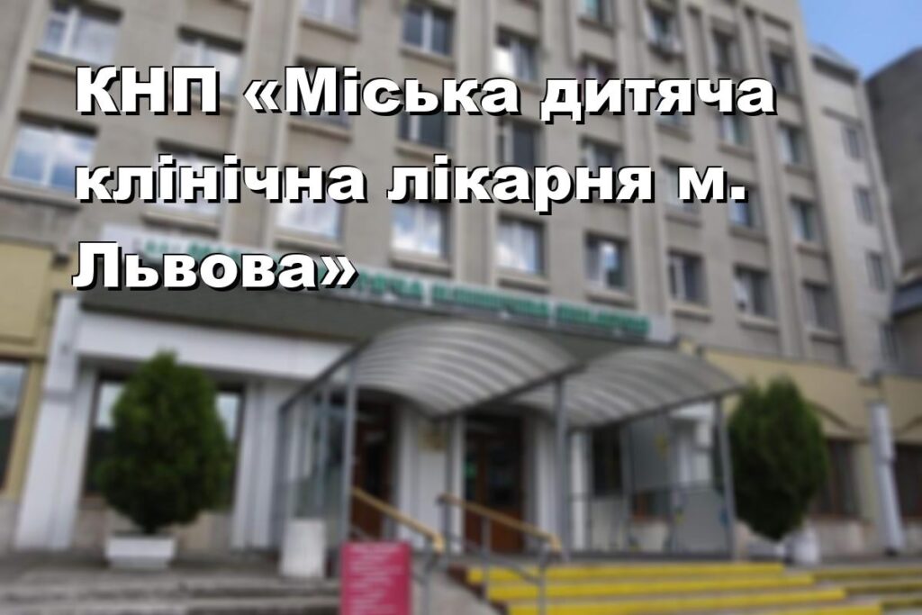 КНП «Міська дитяча клінічна лікарня м. Львова»