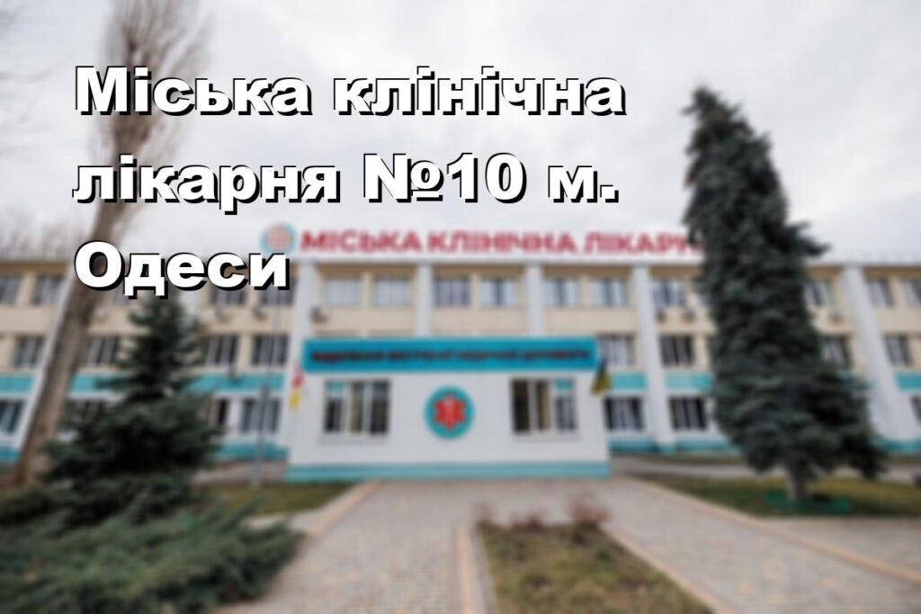 Міська клінічна лікарня №10 м. Одеси