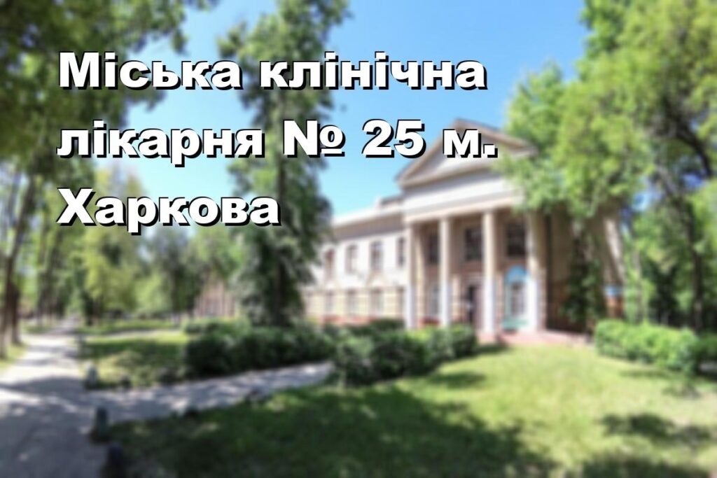 Міська клінічна лікарня № 25 м. Харкова