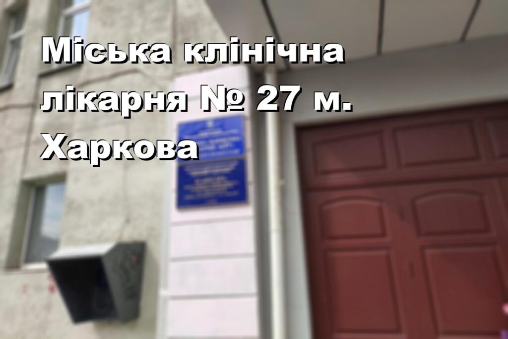 Міська клінічна лікарня № 27 м. Харкова