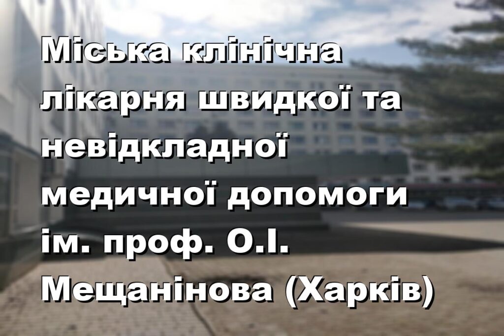Міська клінічна лікарня швидкої та невідкладної медичної допомоги ім. проф. О.І. Мещанінова (Харків)