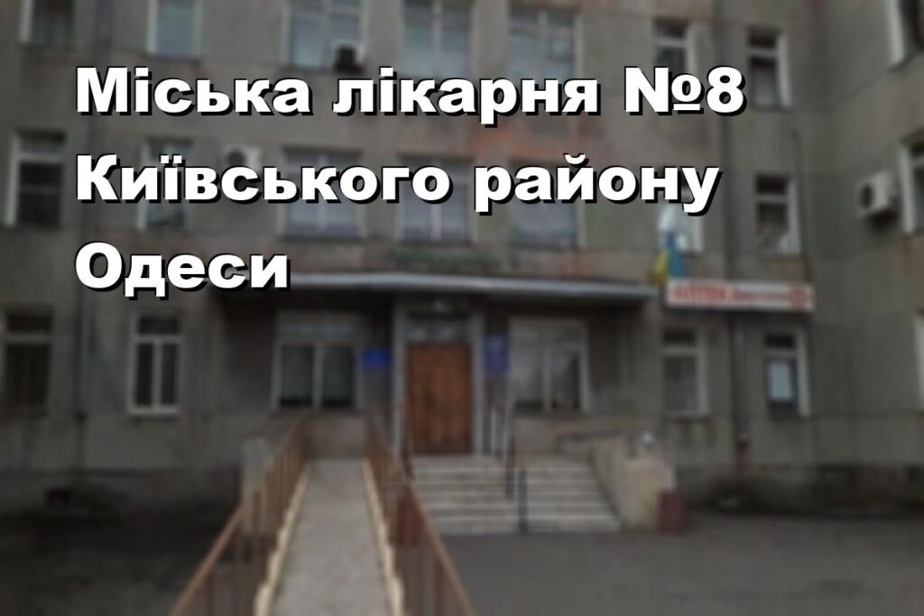 Міська лікарня №8 Київського району Одеси