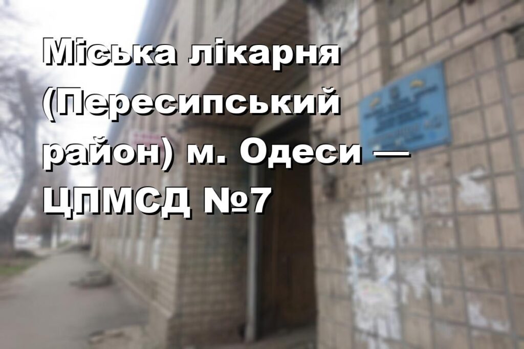 Міська лікарня (Пересипський район) м. Одеси — ЦПМСД №7