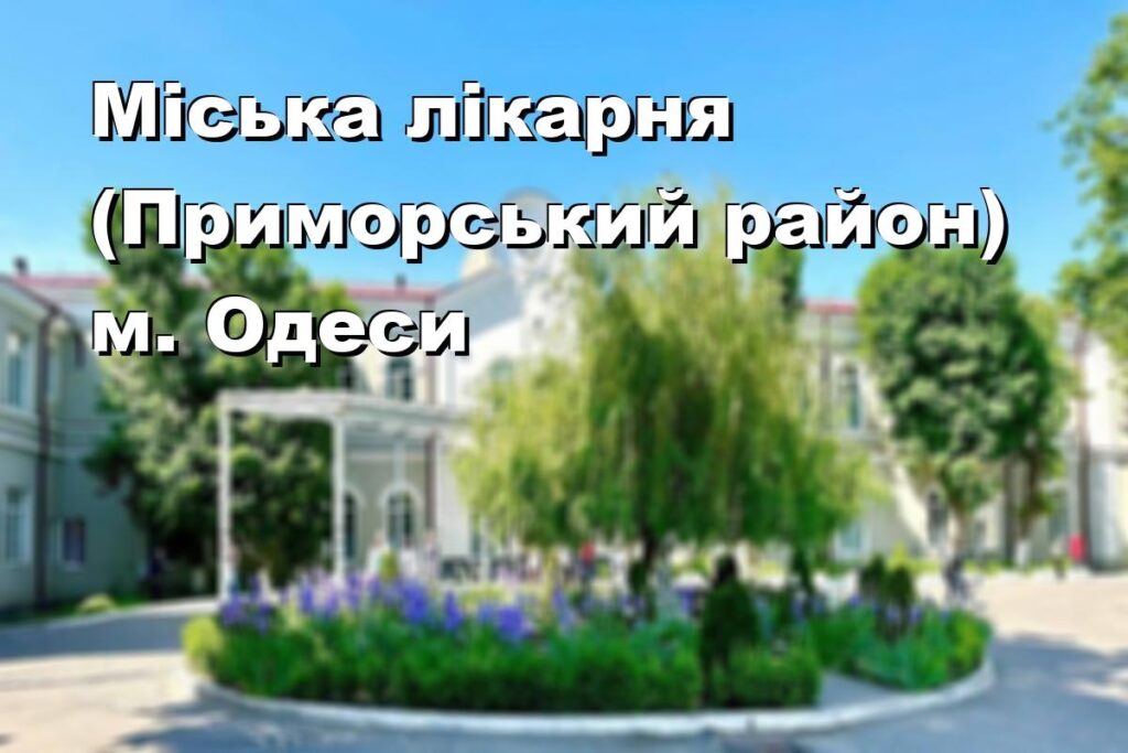Міська лікарня (Приморський район) м. Одеси