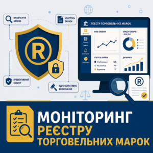 Превентивний захист торгової марки та моніторинг заявок