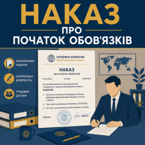 Оформлення наказу про призначення керівника представництва іноземної компанії