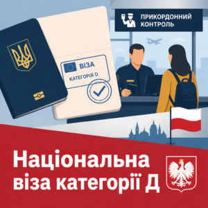 Імміграція до Польщі та оформлення національної візи