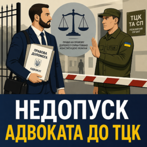Недопуск адвоката до ТЦК та захист конституційних прав громадянина