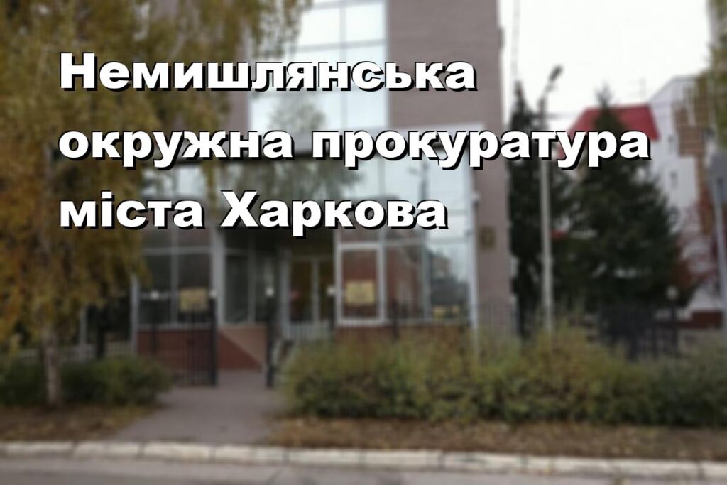 Немишлянська окружна прокуратура міста Харкова