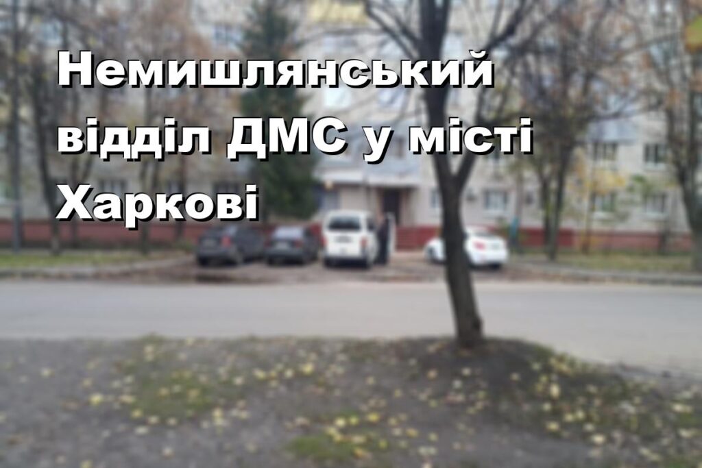 Немишлянський відділ ДМС у місті Харкові