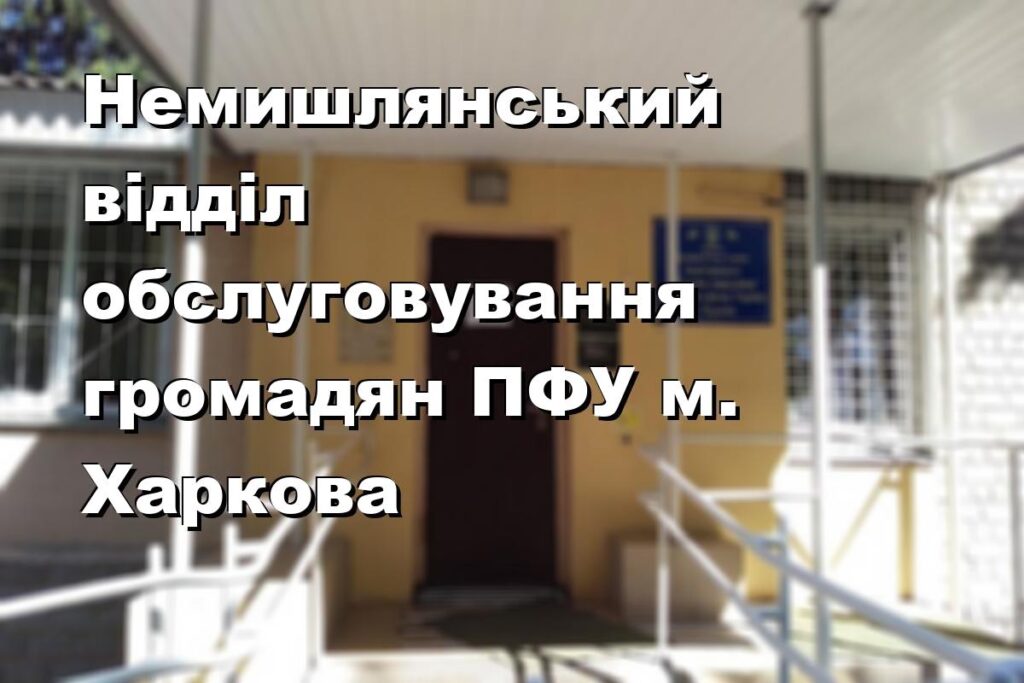 Немишлянський відділ обслуговування громадян ПФУ м. Харкова