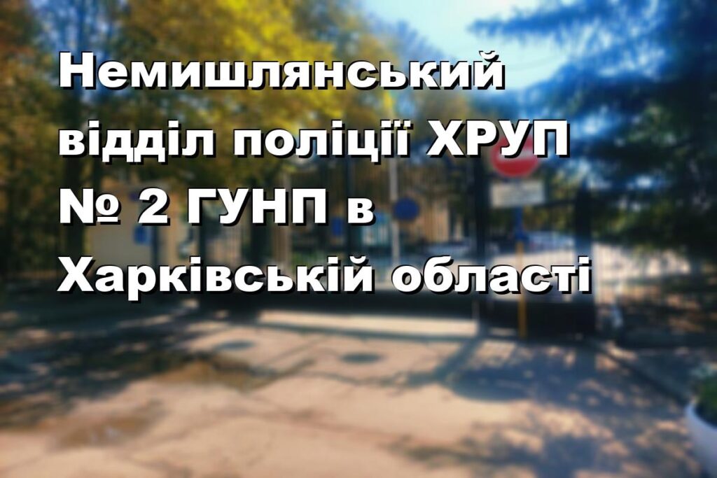 Немишлянський відділ поліції ХРУП № 2 ГУНП в Харківській області