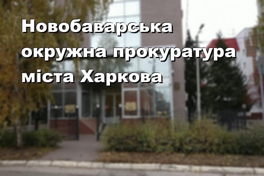 Новобаварська окружна прокуратура міста Харкова