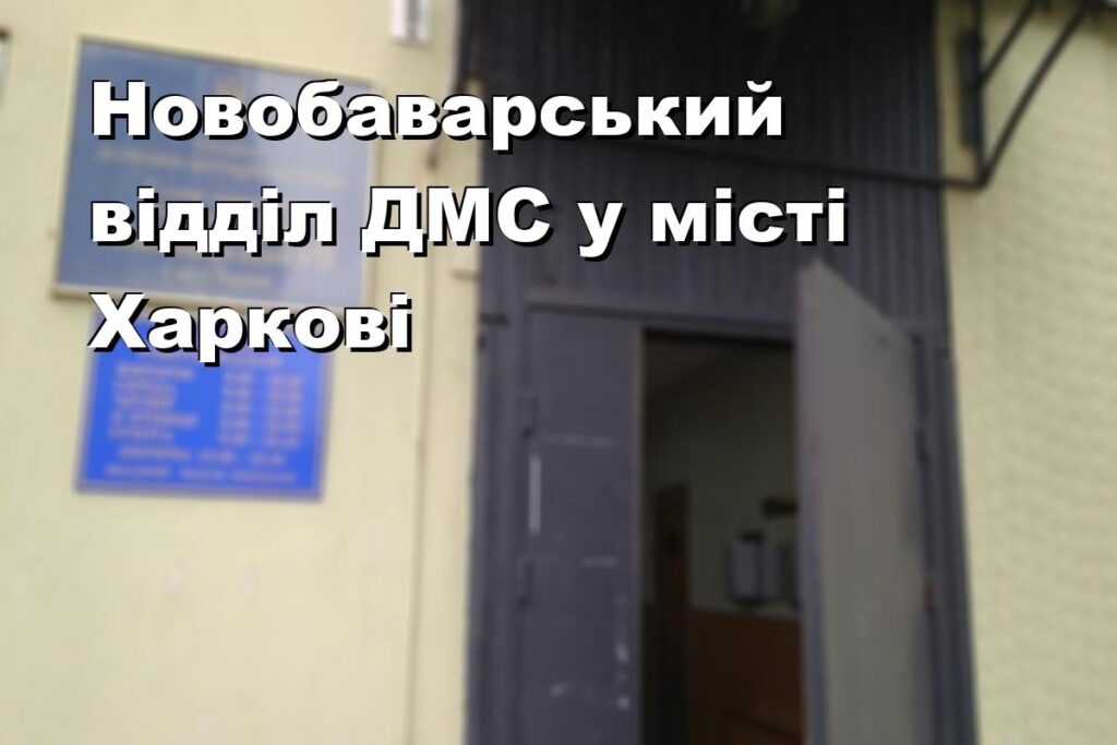 Новобаварський відділ ДМС у місті Харкові