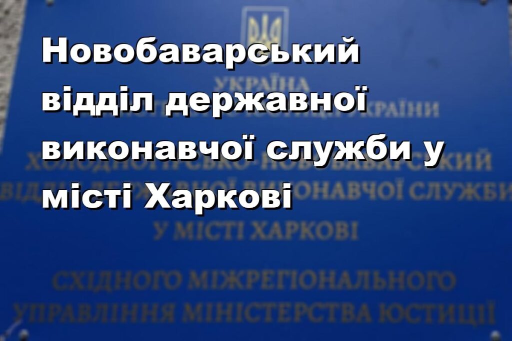 Новобаварський відділ державної виконавчої служби у місті Харкові