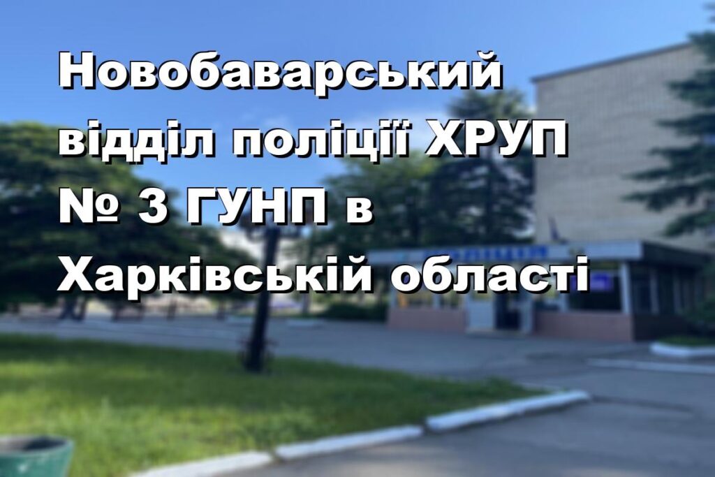 Новобаварський відділ поліції ХРУП № 3 ГУНП в Харківській області