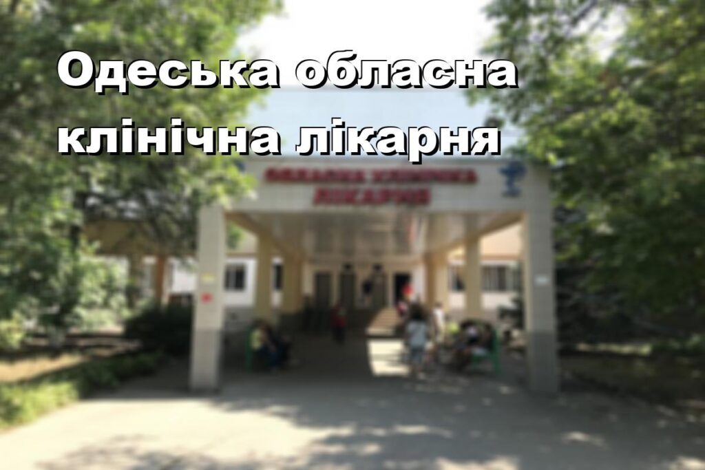 Одеська обласна клінічна лікарня