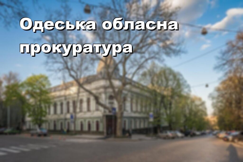 Одеська обласна прокуратура