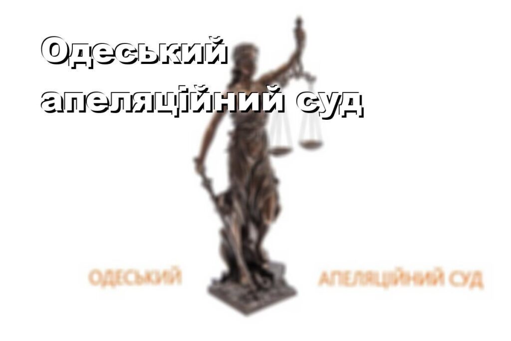 Одеський апеляційний суд