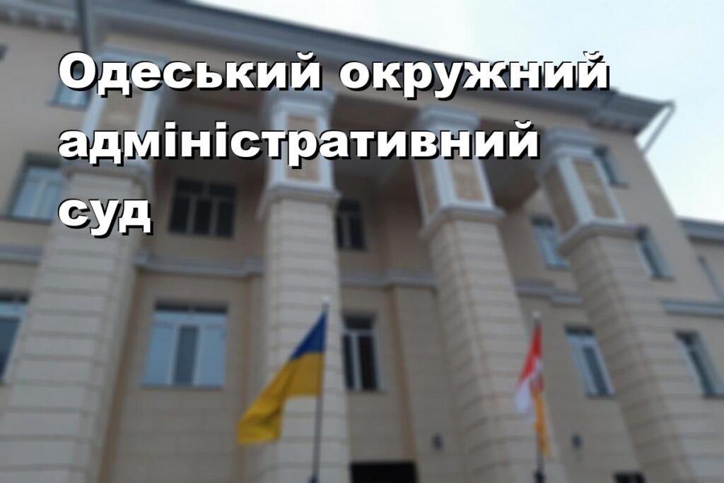 Одеський окружний адміністративний суд