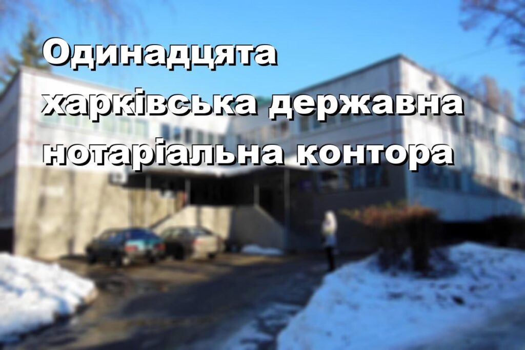 Одинадцята харківська державна нотаріальна контора
