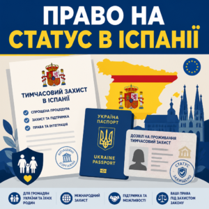 Оформлення статусу тимчасовий захист в Іспанії для громадян
