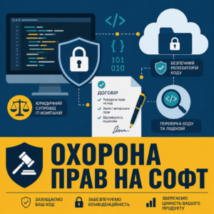 юридичний супровід IT-компаній та захист авторських прав на програмний код