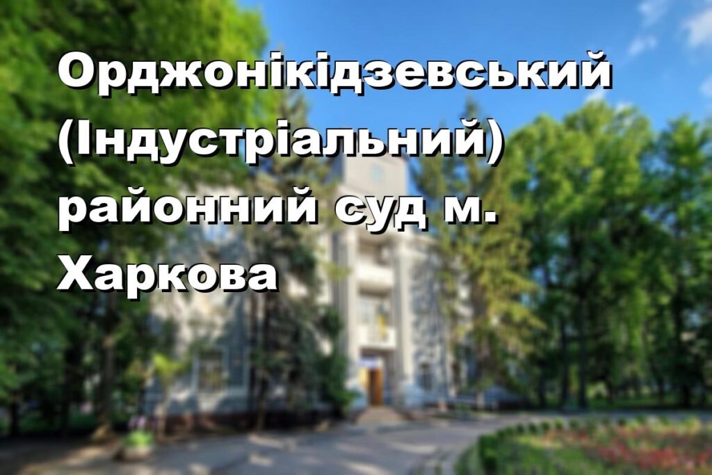 Орджонікідзевський (Індустріальний) районний суд м. Харкова