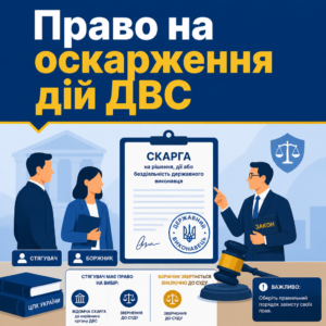 Оскарження дій державного виконавця учасниками виконавчого провадження