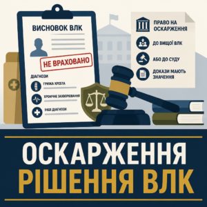 Оскарження висновку ВЛК якщо комісія не врахувала діагнози